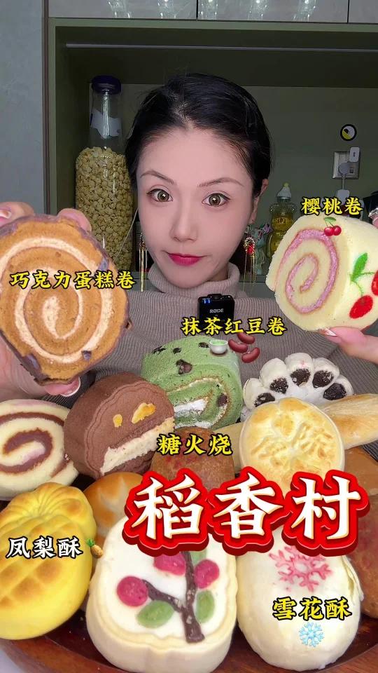 稻香村吃什么樱桃卷凤梨酥椰子酥肉松卷