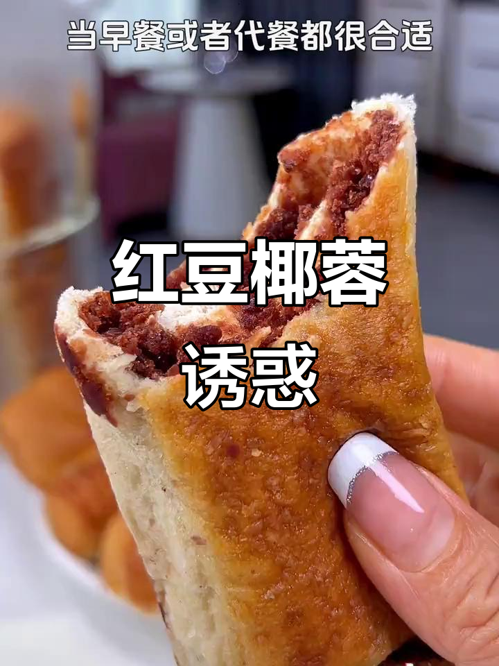 红豆椰蓉面包,外脆内软,口感丰富,吃上一口停不下来!