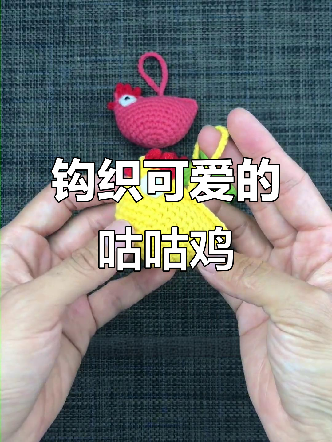 钩针小物：可爱咕咕鸡挂件，步骤简单又有趣