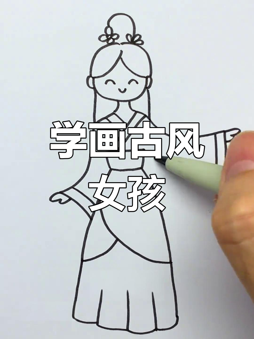 古风女孩简笔画,轻松学会!