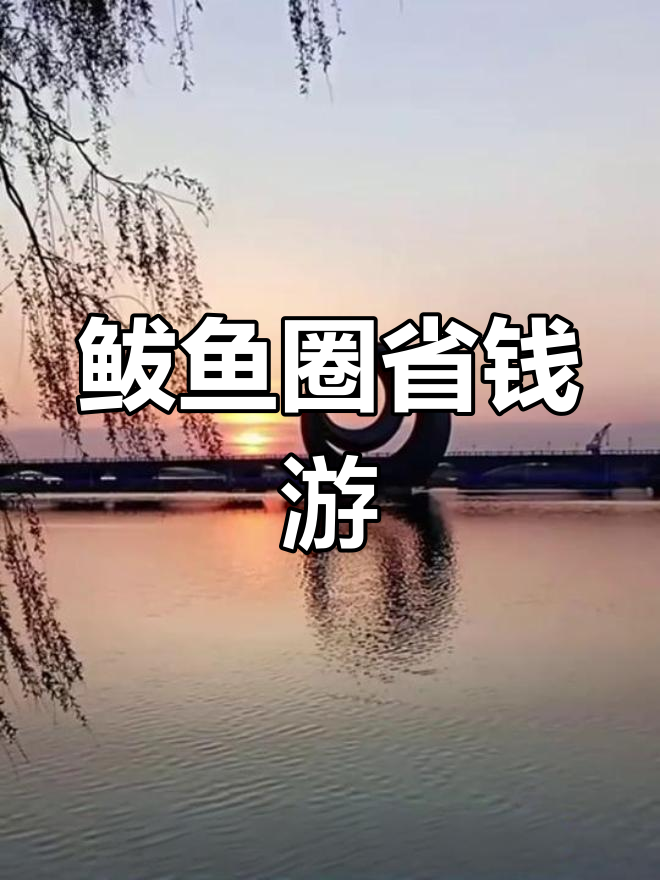鲅鱼圈旅游全攻略:省钱又好玩,梅花钱景点大揭秘