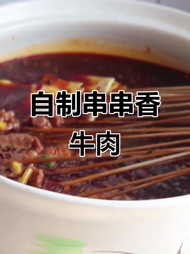 轻松自制串串香牛肉,嫩滑又卫生,步骤超简单