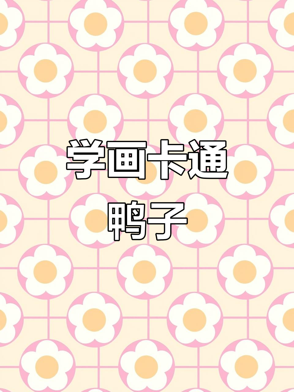 素描鸭子步骤详解,轻松画出可爱小鸭