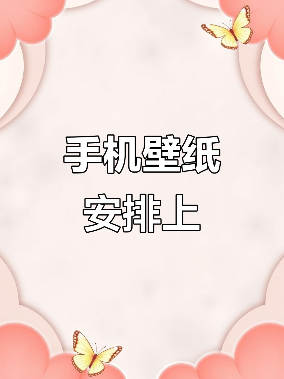 莎莎宠粉福利大放送,手机壁纸来啦!