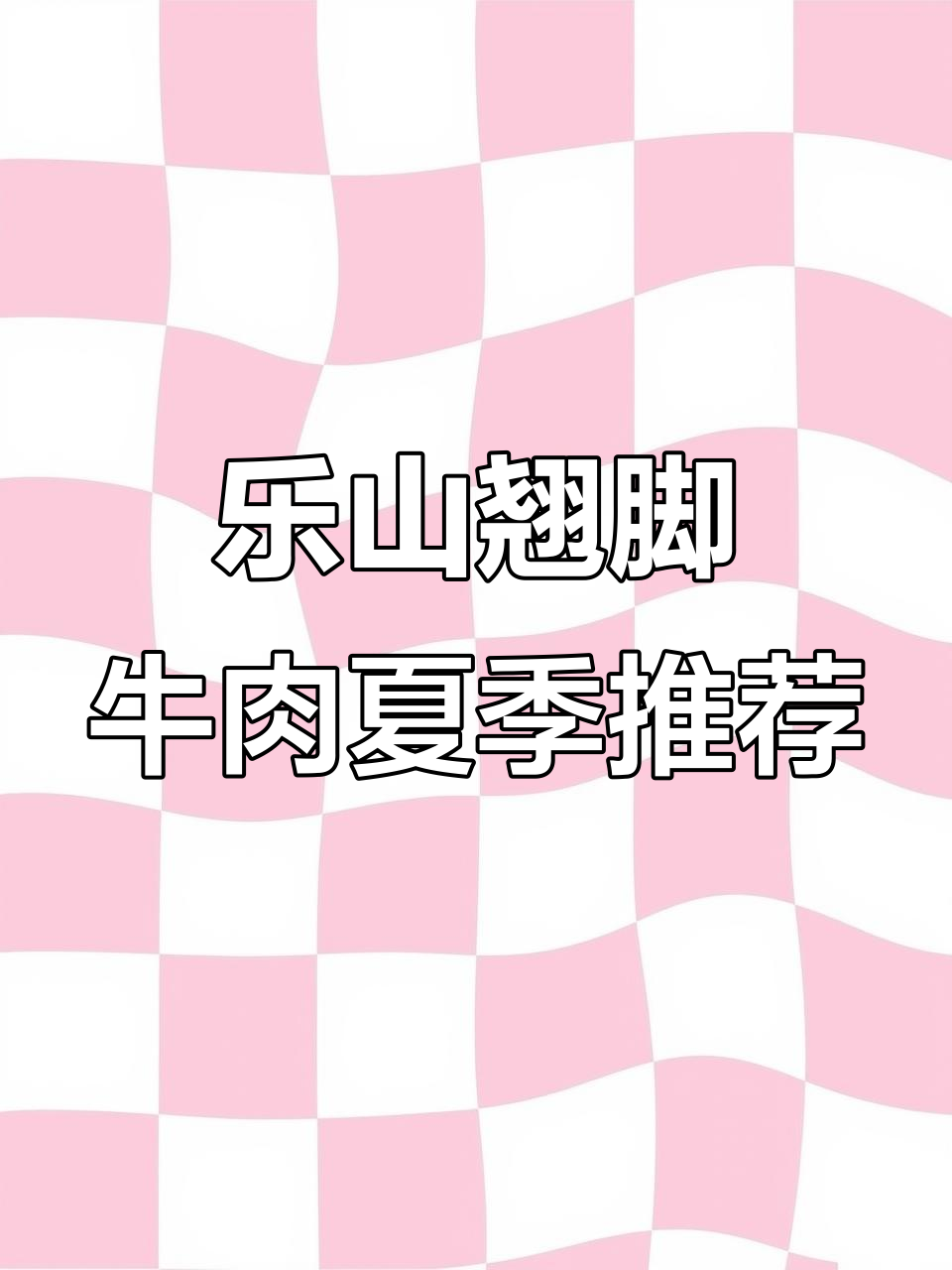 乐山跷脚牛肉大揭秘,暑假必试全牛酱涮餐