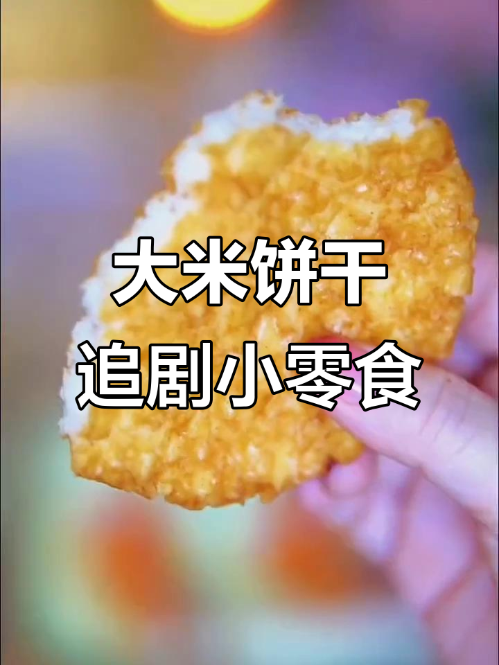 追剧必备！这款大米饼香脆可口，零食新选择