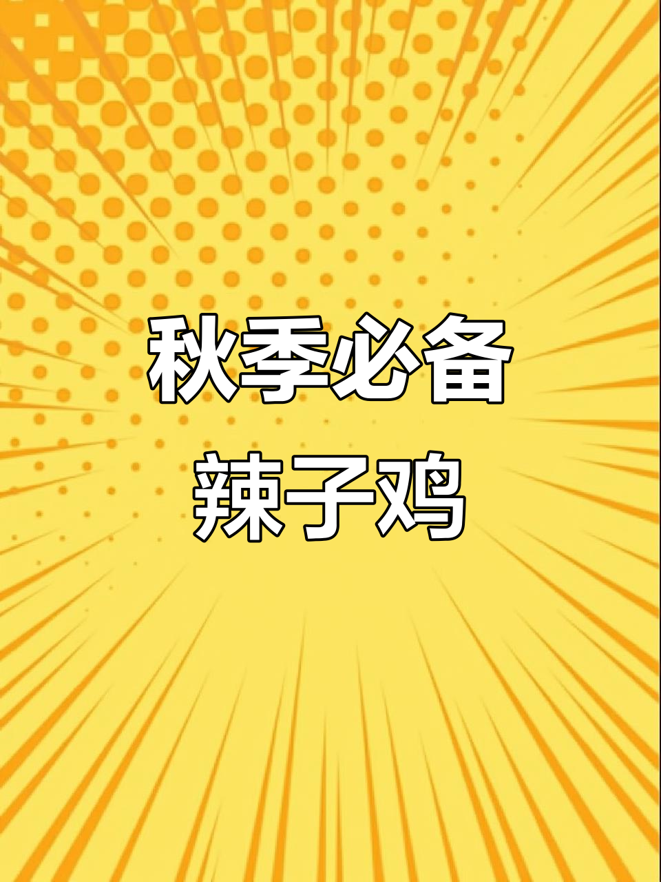 贵州辣子鸡，秋天的美味大餐！