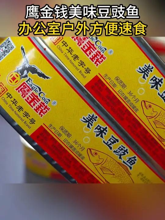 这个老字号鹰金钱的豆豉,正宗豆豉鱼罐头,配饭配粥都特别好吃