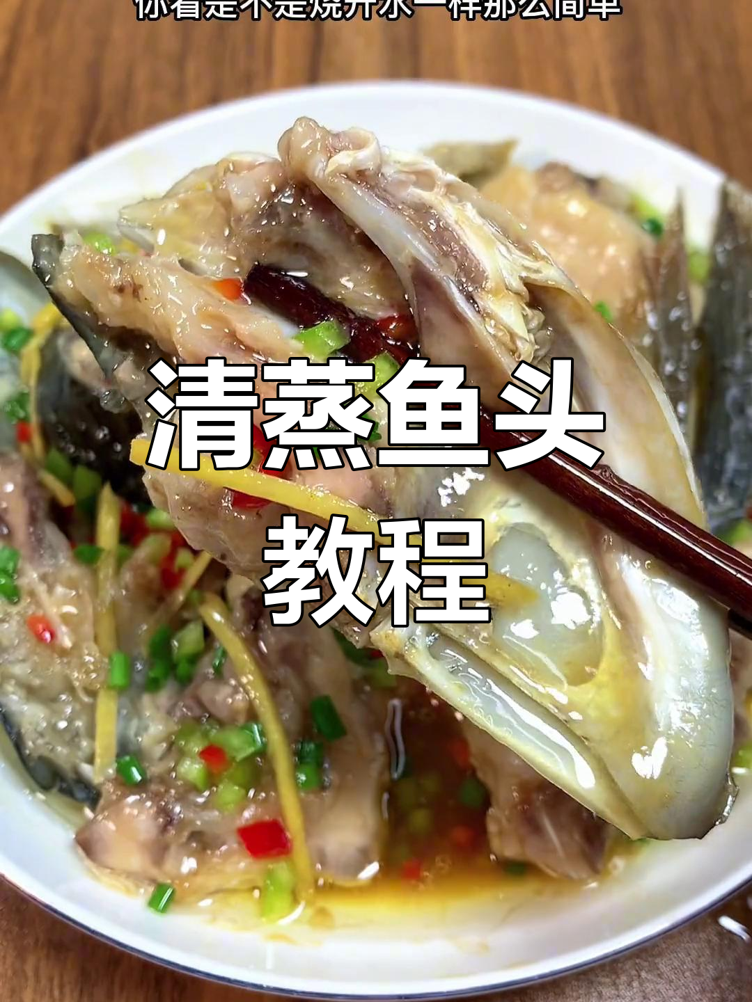 广东家常清蒸鱼头做法,简单又美味