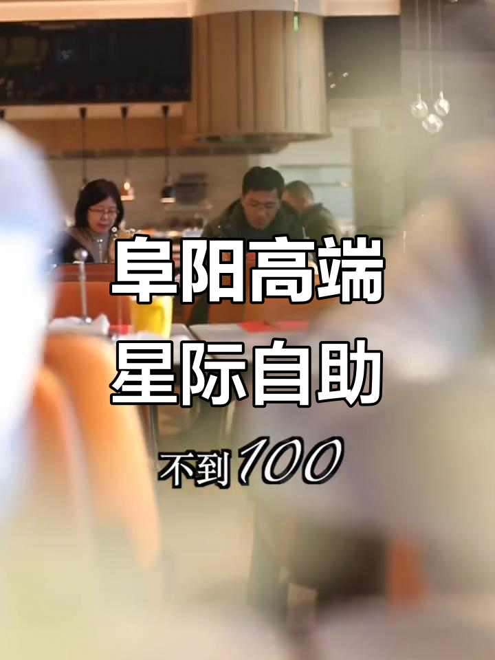 阜阳最高端自助餐,米其林大厨现场炒菜,超值不限量