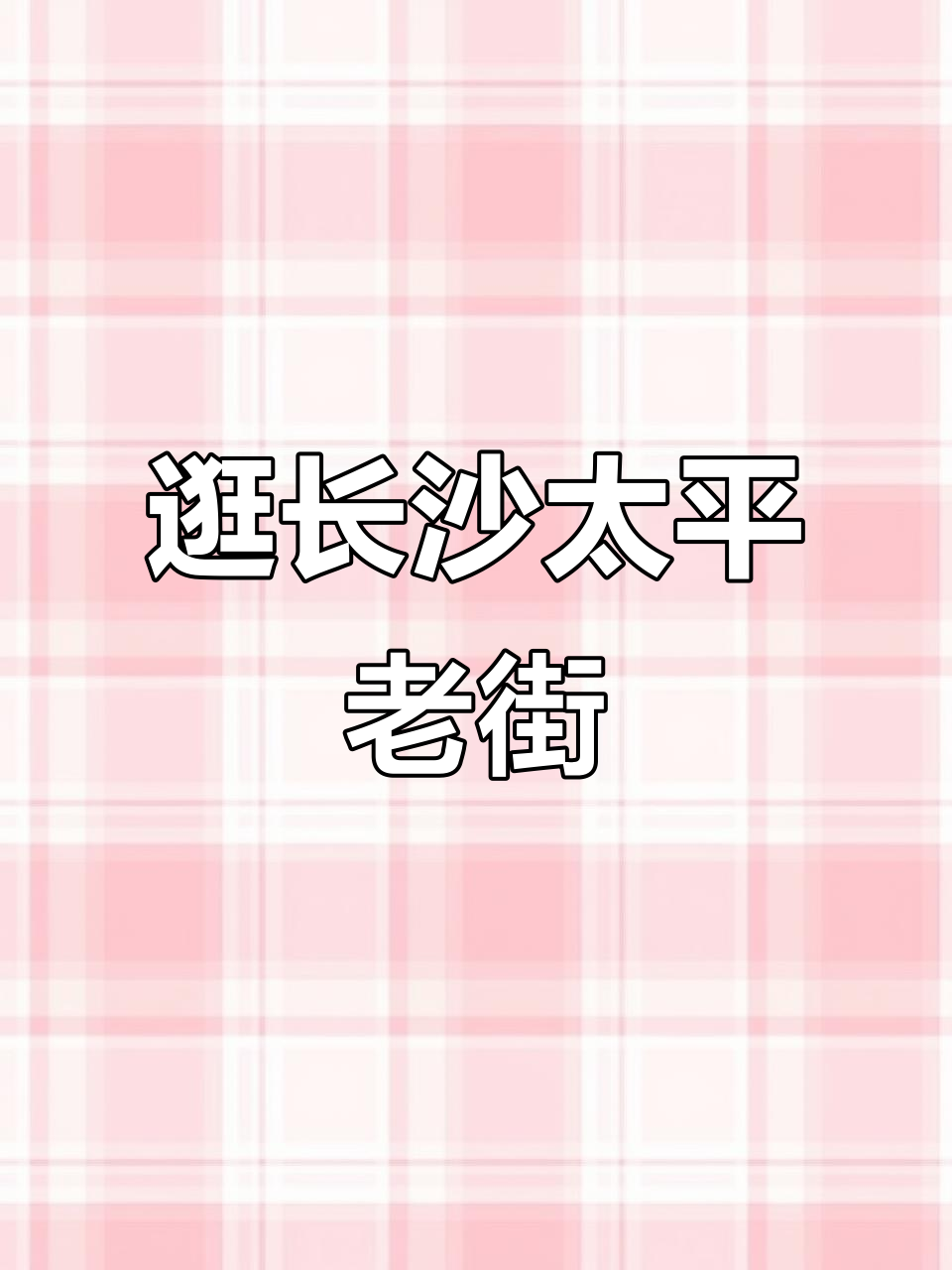 长沙太平老街探秘:臭豆腐、卡通画与神秘店铺