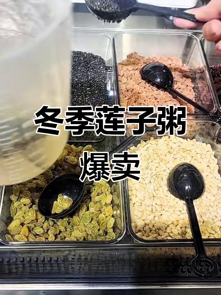 秋冬热销莲子粥,摆摊必备爆品!