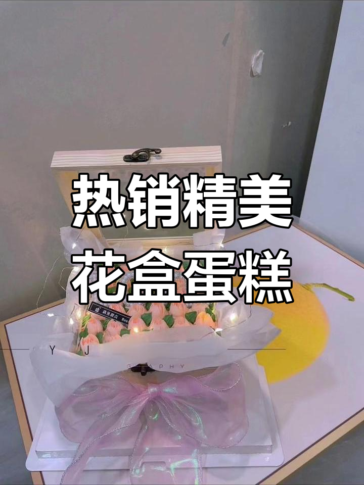 2023年最热门的精致花盒生日蛋糕推荐
