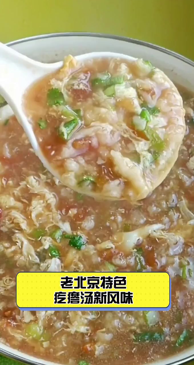 老北京特色,疙瘩汤新风味