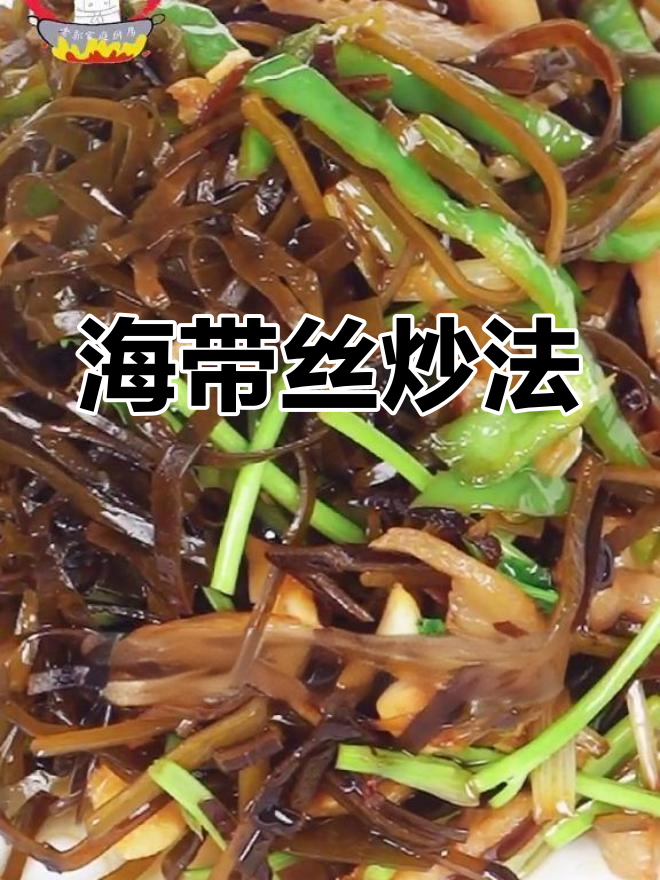 海带丝炒青椒,简单家常下饭菜