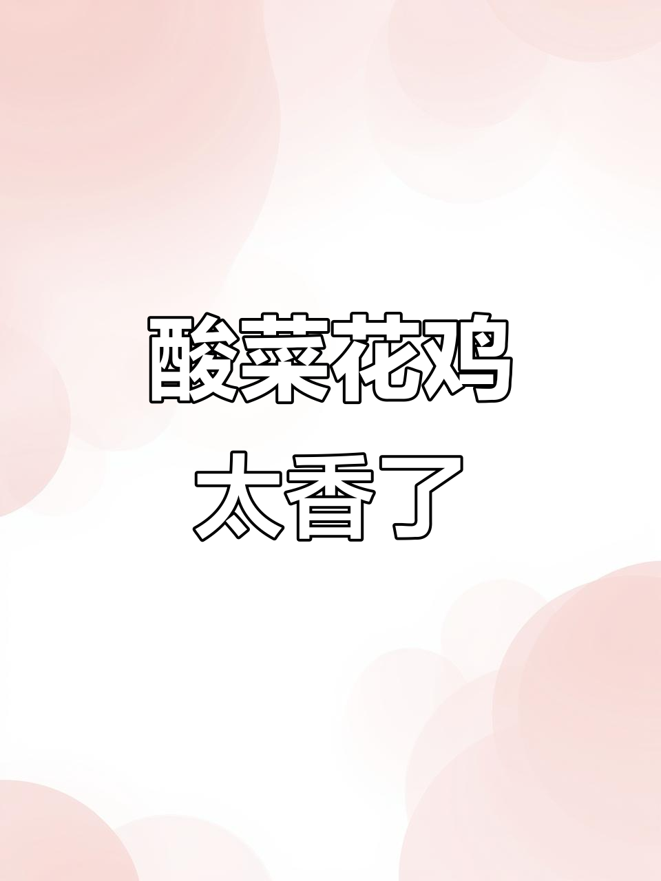 酸菜花鸡的独特美味，让人停不下来！