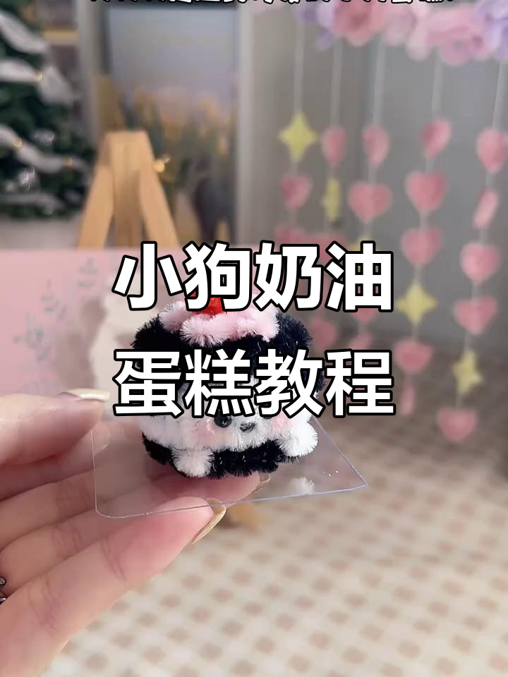 软萌小狗蛋糕,黑色扭棒打造可爱造型