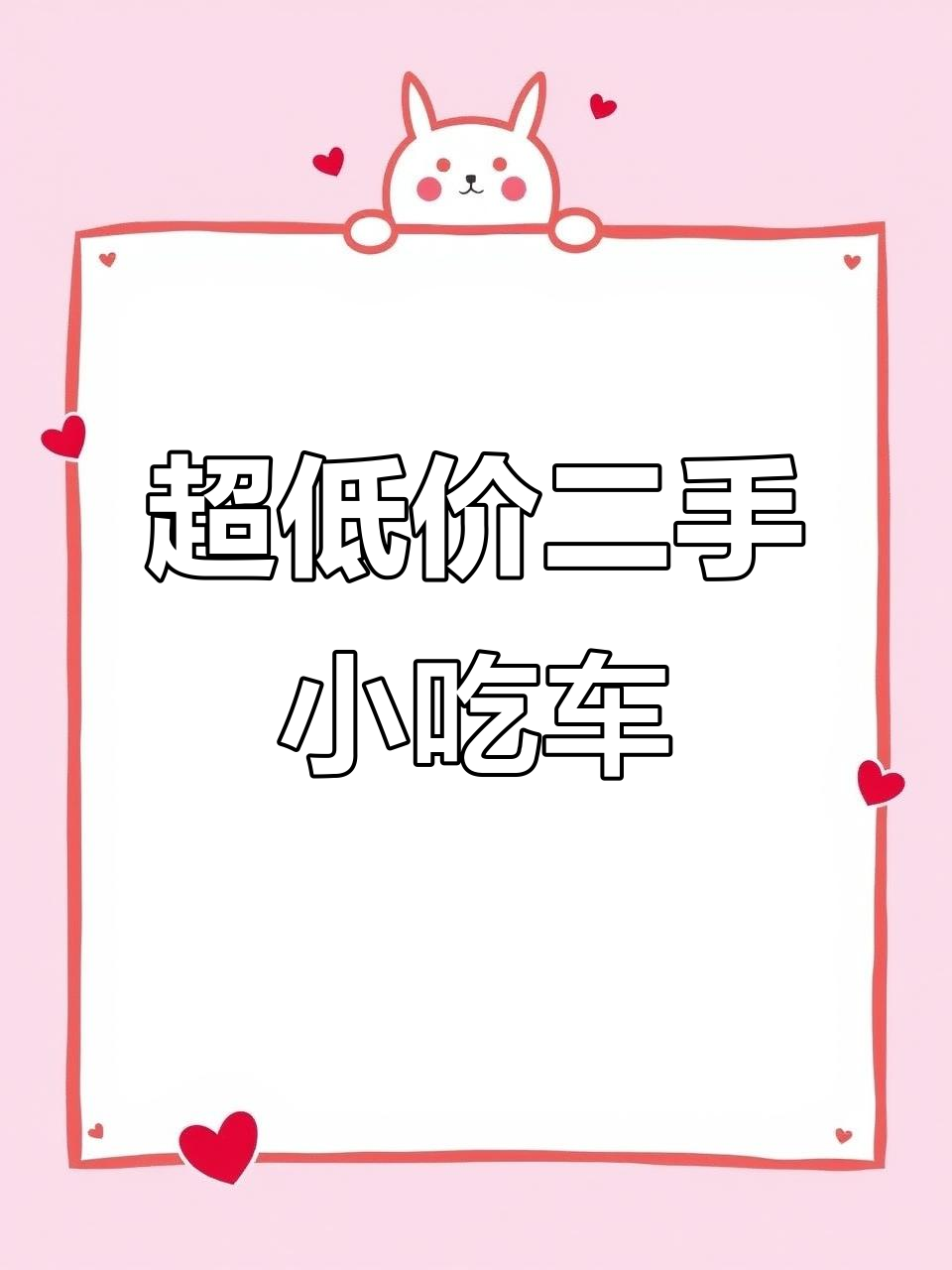 二手小吃车,带冰箱和灯箱,超低价格等你拿