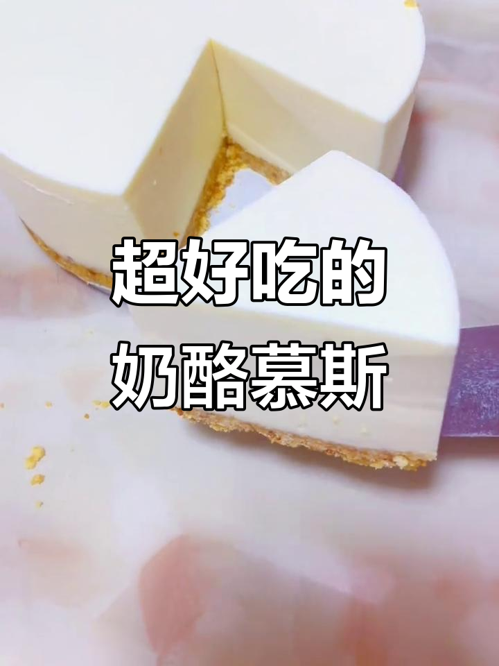 奶酪慕斯蛋糕，酸甜细腻如冰淇淋，简单又美味