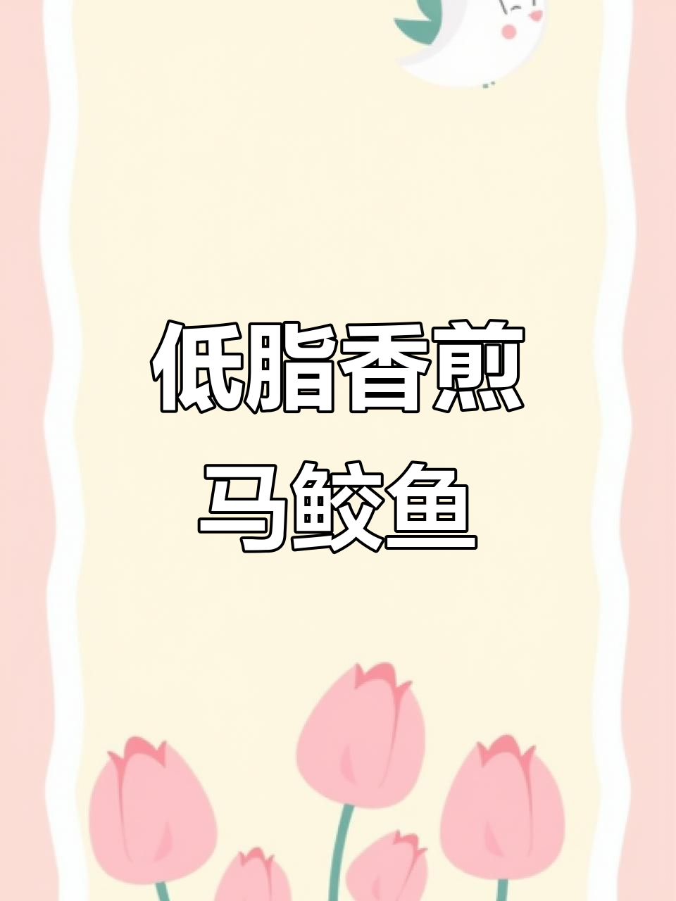 香煎马鲛鱼,低胆固醇高蛋白,简单又美味