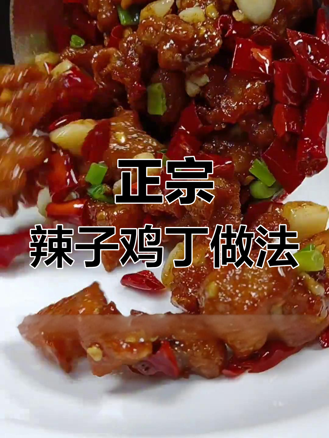 在家做正宗辣子鸡丁,外酥里嫩,麻辣鲜香超下饭
