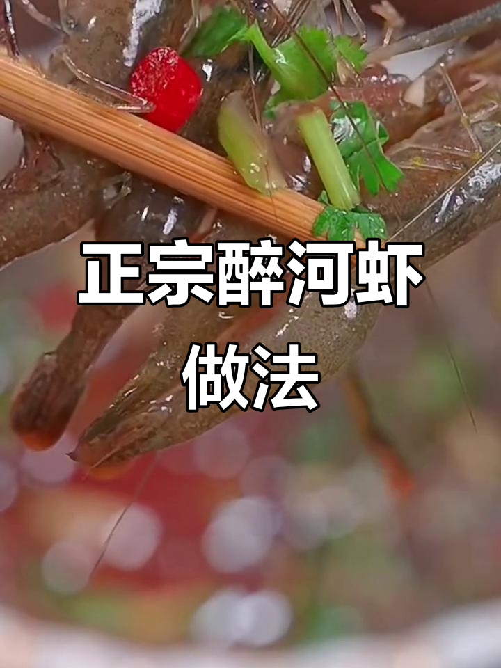 醉虾制作秘籍：白酒、蒜末、香菜一拌，鲜香十足！