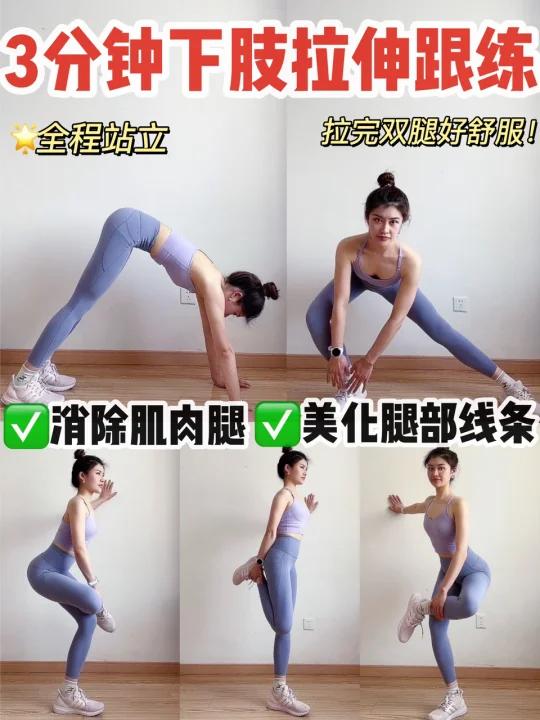 消除肌肉腿|3分钟美化腿部线条拉伸跟练