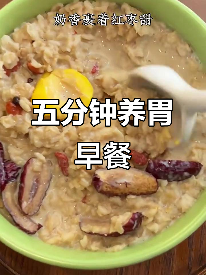 红枣燕麦粥，五分钟搞定营养早餐