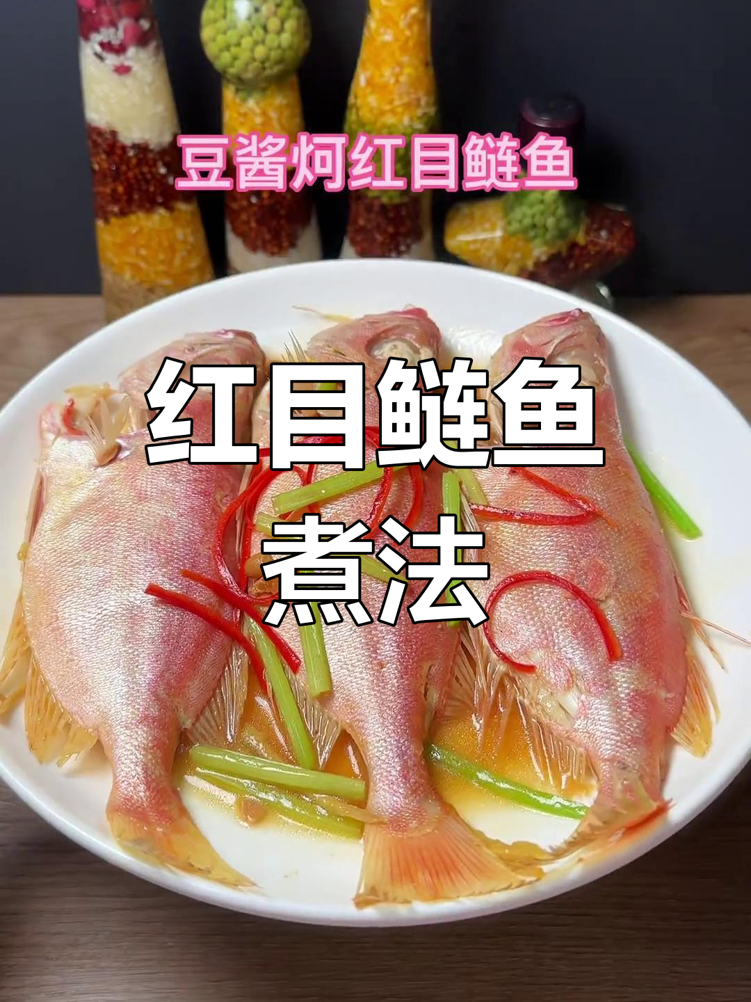 红目鲢鱼与豆酱的完美搭配,简单又美味
