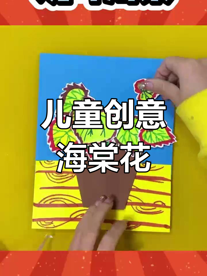 用纸板和马克笔,教孩子画海棠花盆栽