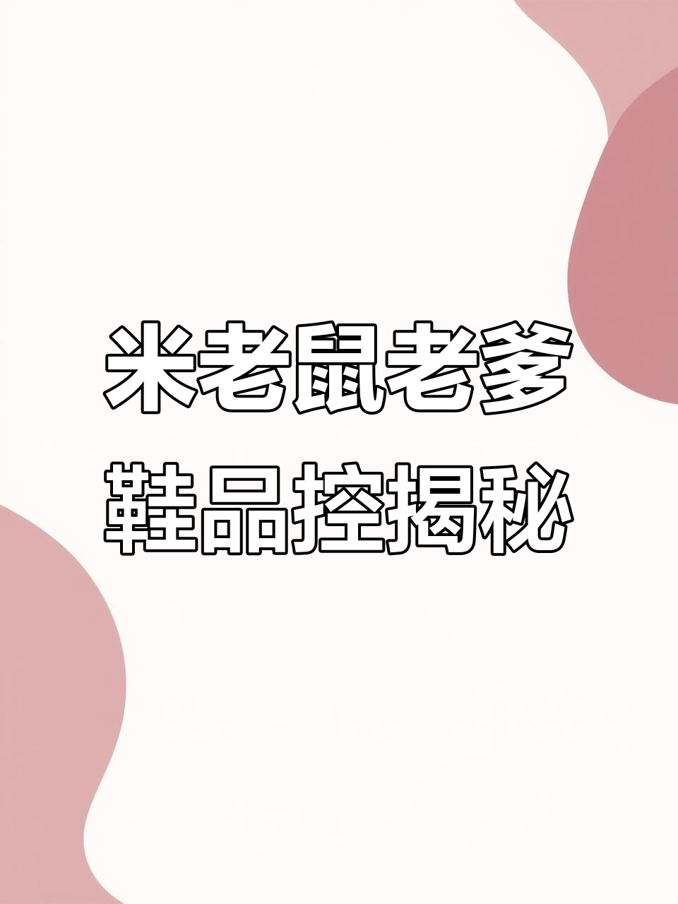 古驰米老鼠老爹鞋:增高、舒适又耐磨,细节全解析