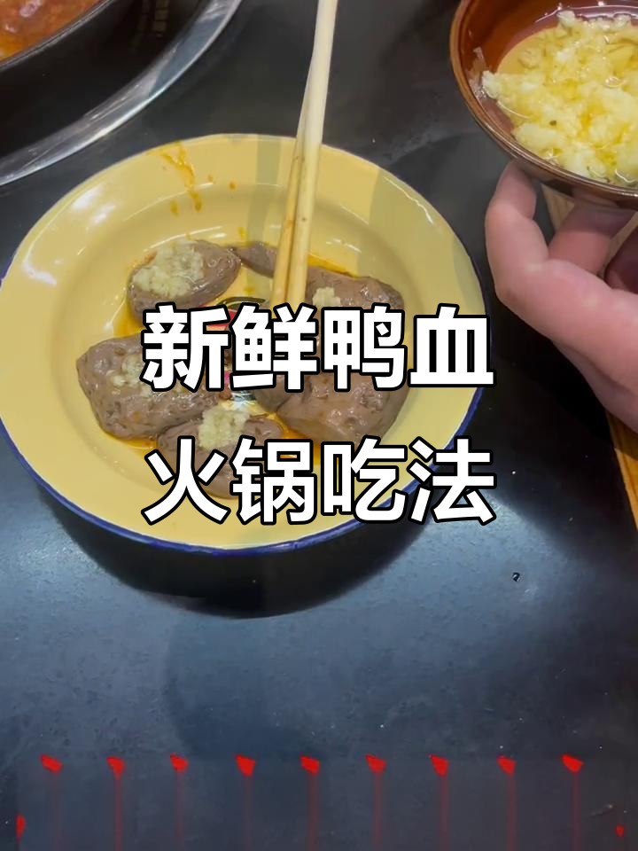 鲜鸭血火锅新做法，简单又美味！
