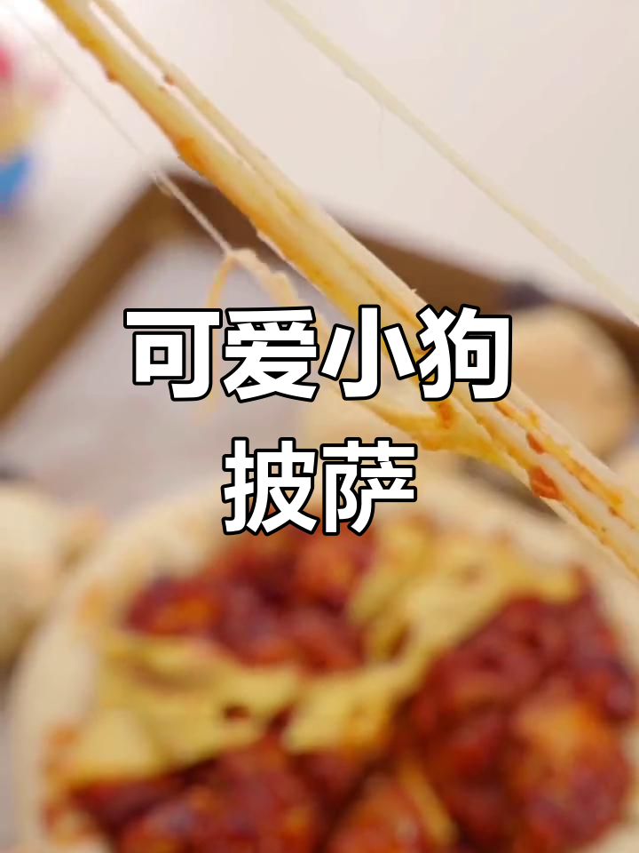小狗披萨和炸鸡,世界杯看球必备美味!