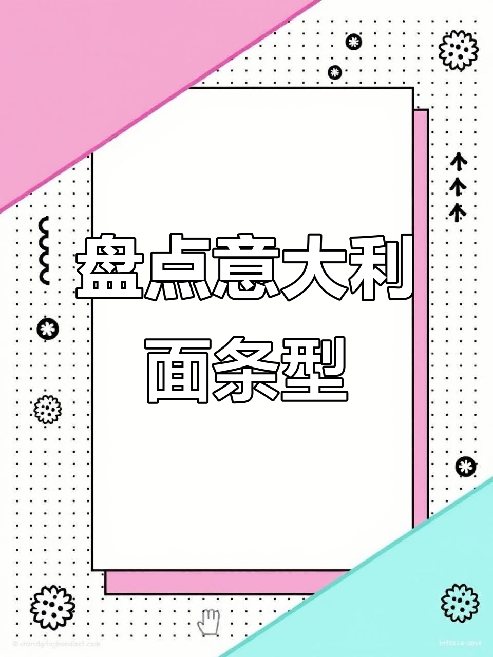 意大利面大揭秘:各种形状、口味一网打尽