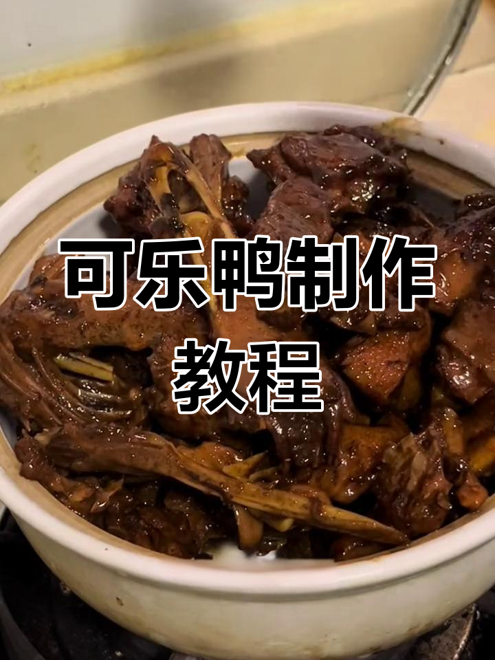 香甜可口可乐鸭,做法超简单