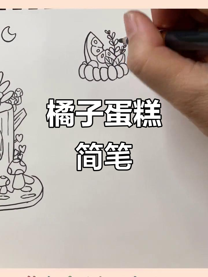 橘子味蛋糕创意简笔画，轻松学会！