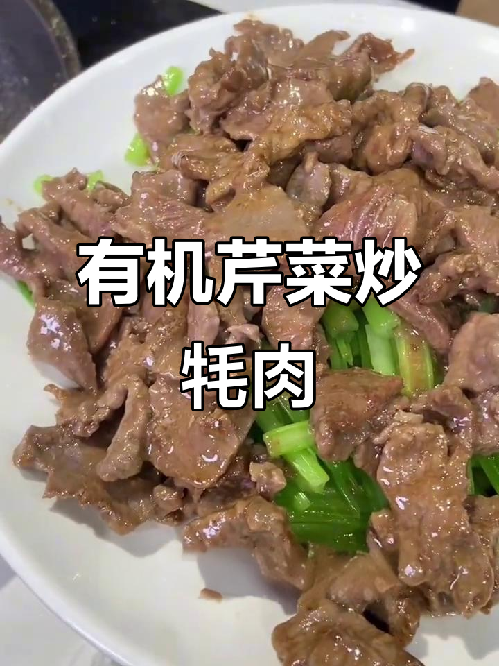 云南有机芹菜炒牦牛肉,家常美味轻松做