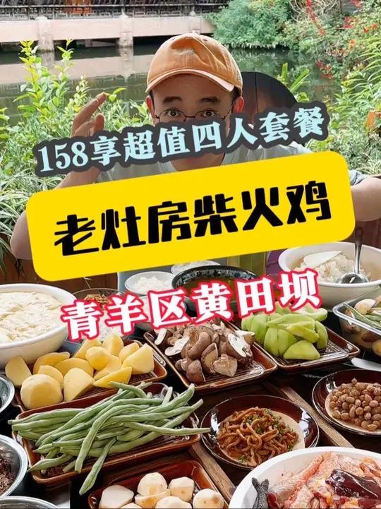 人均不到40在青羊区黄田坝“老灶房柴火鸡”吃一顿丰盛四人餐,环境相当巴适,带家人朋友来这儿