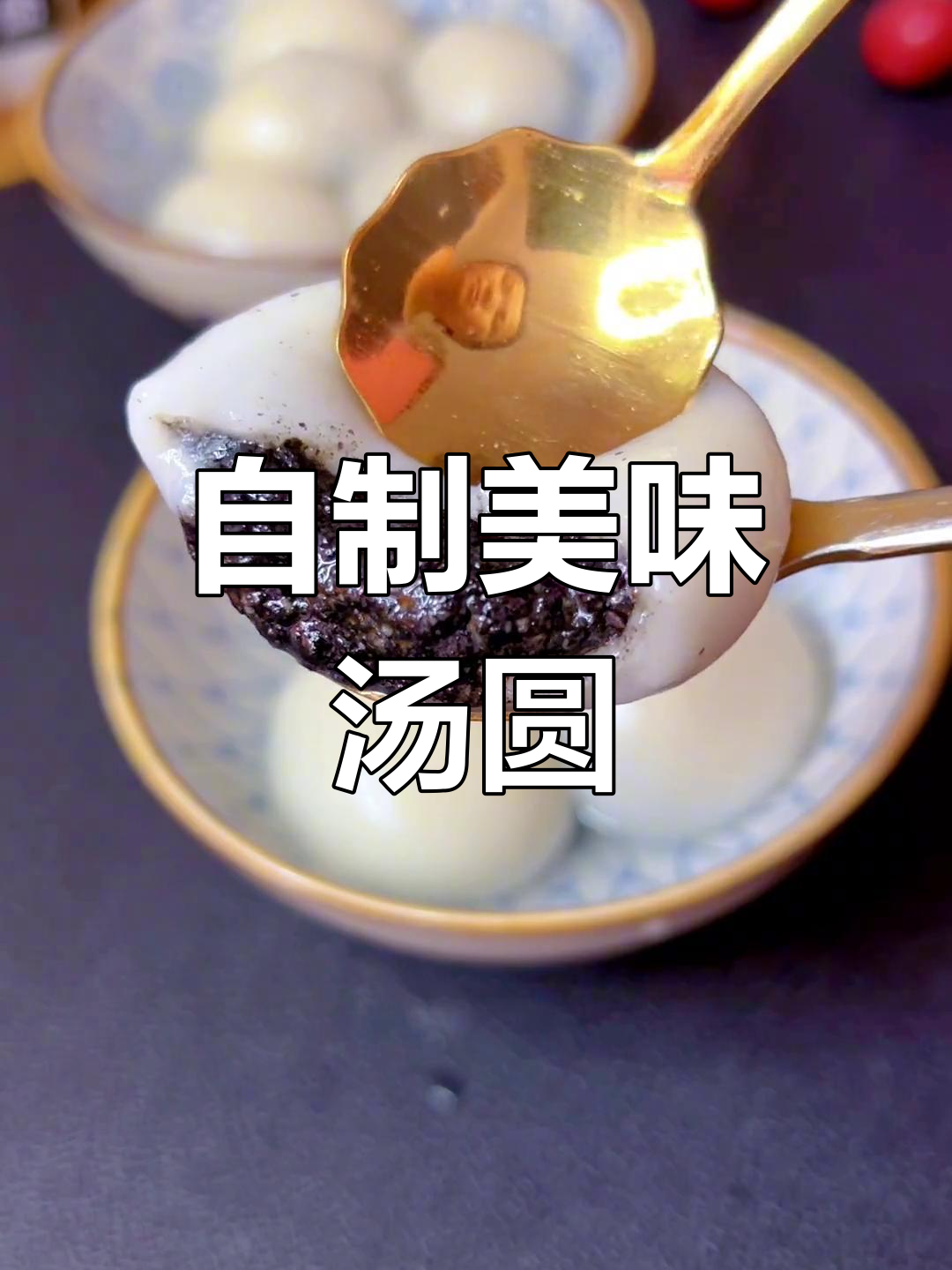 制作汤圆的全步骤,轻松学会