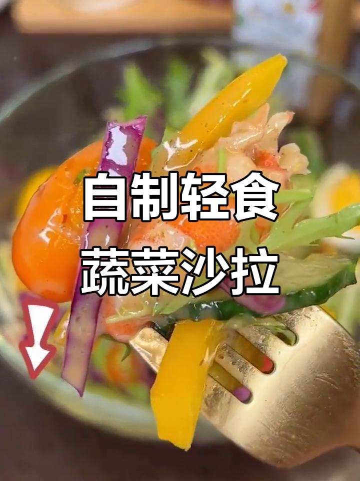 蔬菜沙拉轻松做,酱料一拌比西餐还好吃