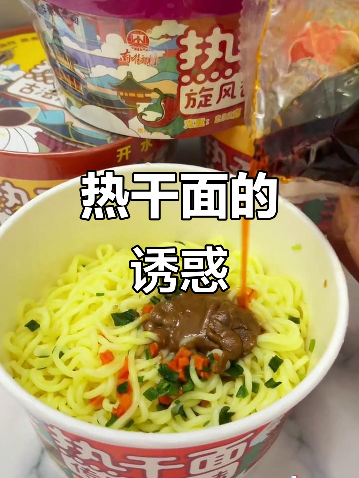 南街村热干面,香浓美味,冲泡即食,停不下来!