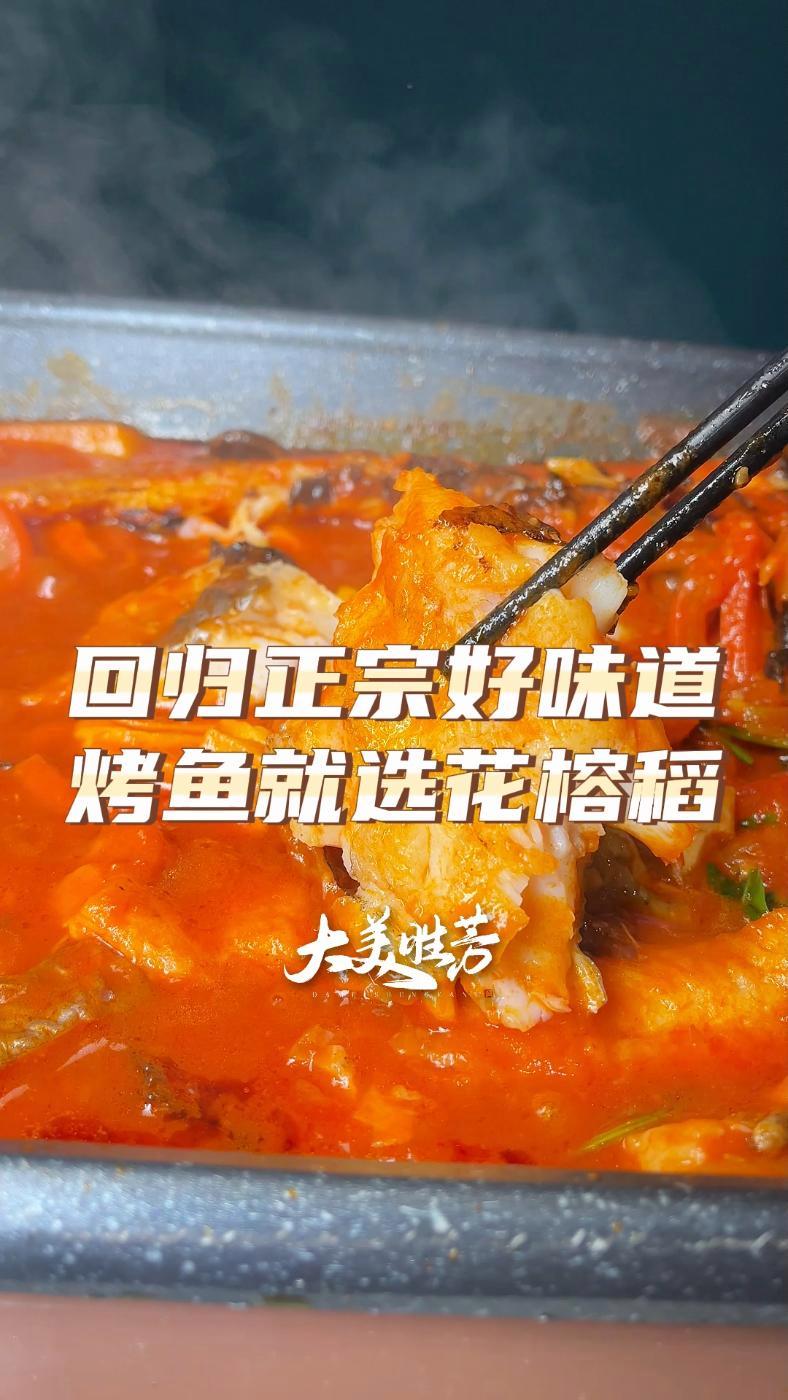 胜芳吃烤鱼88就能吃好!未来城负一层哦~ 胜芳 胜芳美食 花榕稻烤鱼 烤鱼 人气烤鱼店推荐