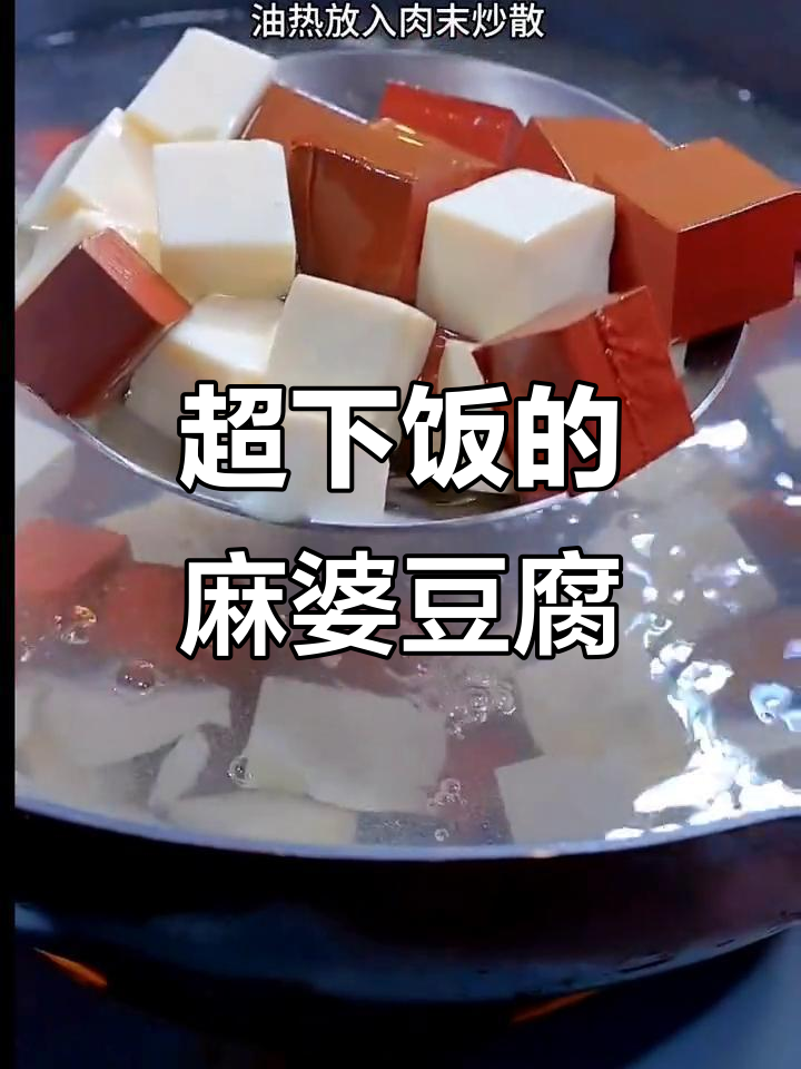 简单又好吃的麻婆豆腐,麻辣鲜香让人停不下来