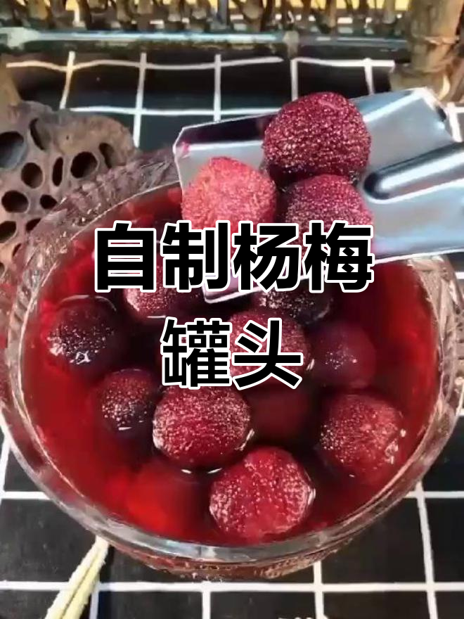 轻松自制杨梅罐头,冰凉口感超赞