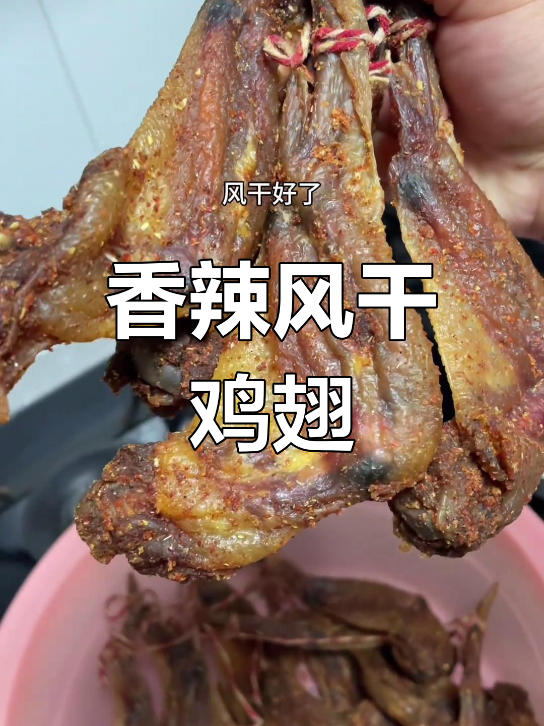 风干鸡翅香辣十足,咬下去根本停不下来!