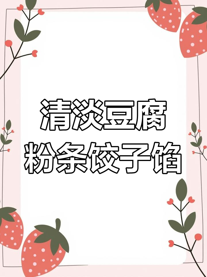 白菜豆腐粉条饺子馅,简单又美味,清爽不油腻