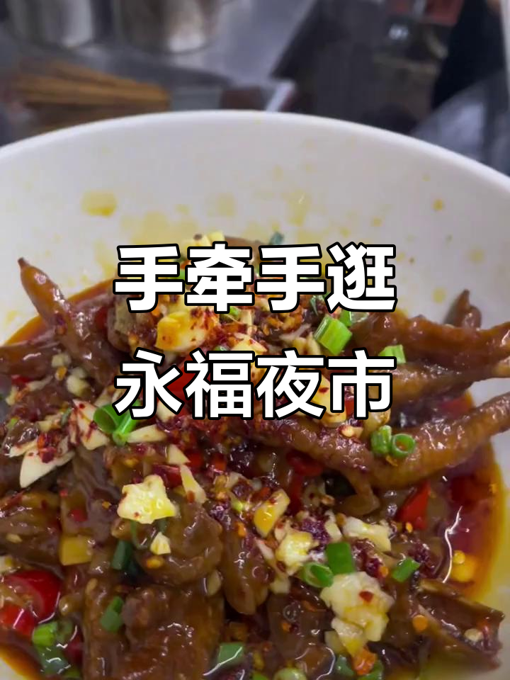 永福夜市美食大揭秘,手牵手带你打卡特色菜系