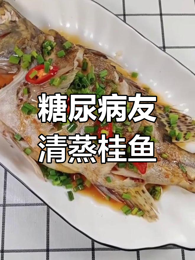清蒸桂鱼,营养美味降糖