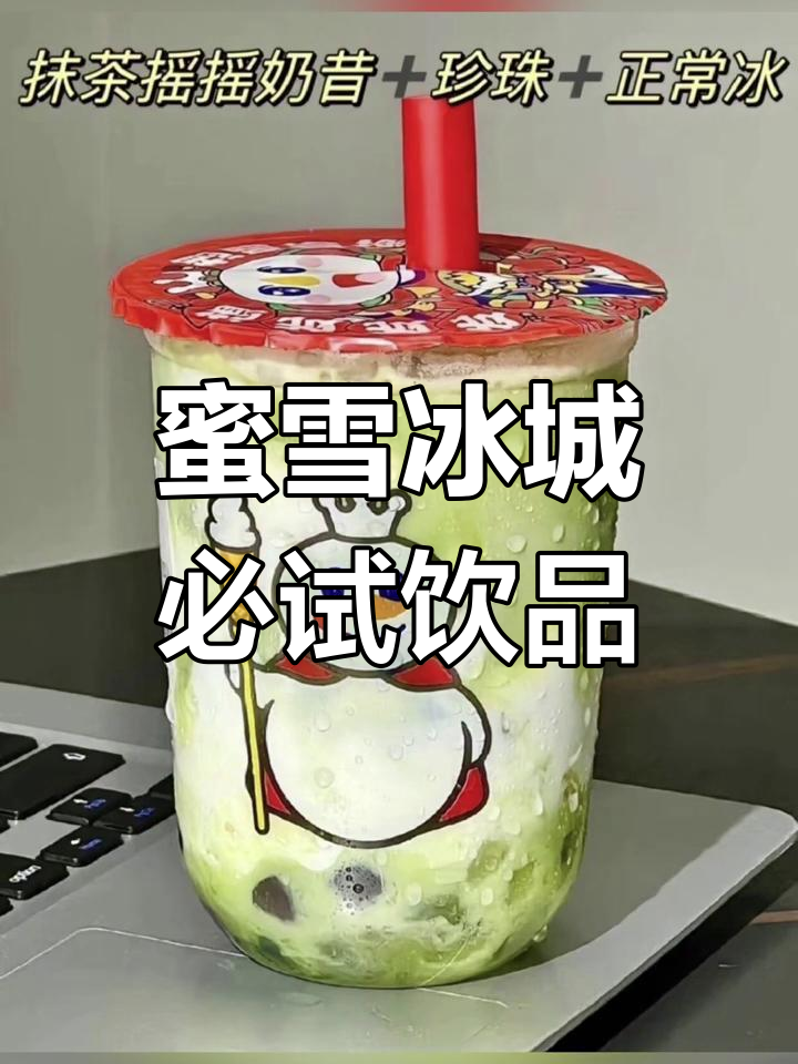 蜜雪冰城隐藏菜单大揭秘,超好喝搭配组合推荐