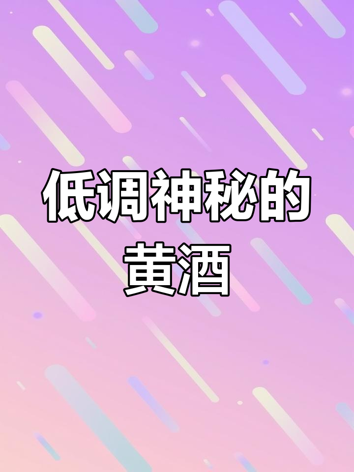 法国鲁拉黄葡萄酒:六年酿就的独特风味与传奇